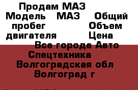Продам МАЗ 53366 › Модель ­ МАЗ  › Общий пробег ­ 81 000 › Объем двигателя ­ 240 › Цена ­ 330 000 - Все города Авто » Спецтехника   . Волгоградская обл.,Волгоград г.